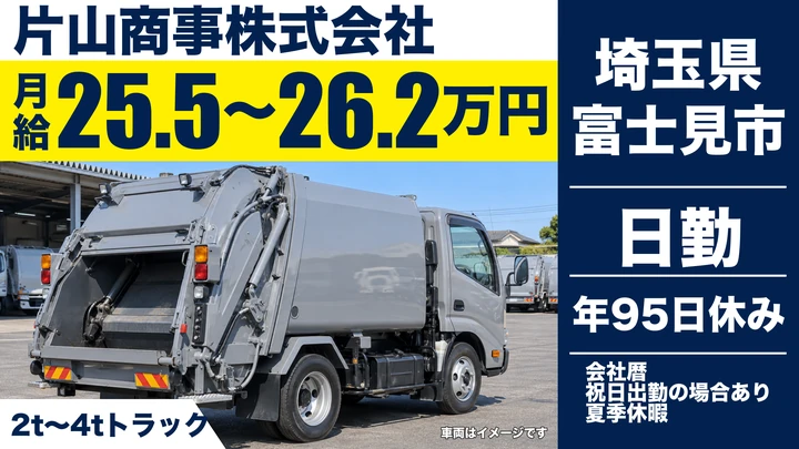 【埼玉県富士見市】2t~4tドライバー／月給25.6万円～26.3万円