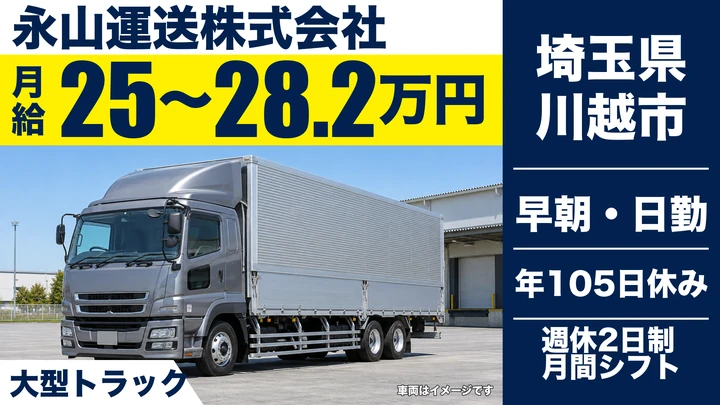 【埼玉県川越市】大型ドライバー/月給25万円~28.2万円