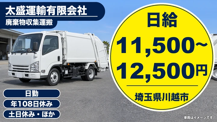 【埼玉県川越市】廃棄物収集運搬／日給1万1,500円～1万2,500円