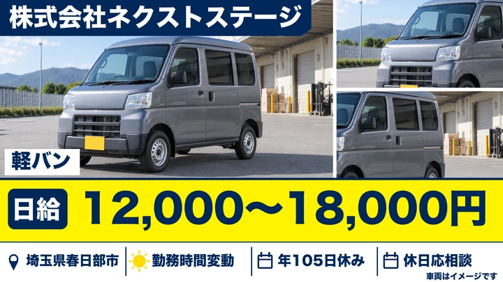 【埼玉県春日部市】軽貨物ドライバー／日給1.2万円～1.8万円