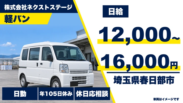 【埼玉県春日部市】軽貨物ドライバー／日給1.2万円～1.6万円