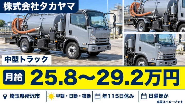 【埼玉県所沢市】廃棄物収集運搬／月給25.9万円～29.3万円