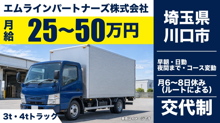 【埼玉県川口市】3t・4tドライバー／月給25万～50万円