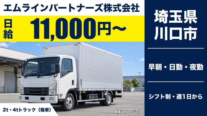 【埼玉県川口市】2t・4tドライバー／日給11,000円～・週1日OK
