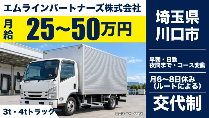 【埼玉県川口市】3t・4tドライバー／月給25万～50万円