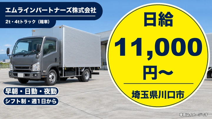 【埼玉県川口市】2t・4tドライバー/日給11,000円~・週1日OK