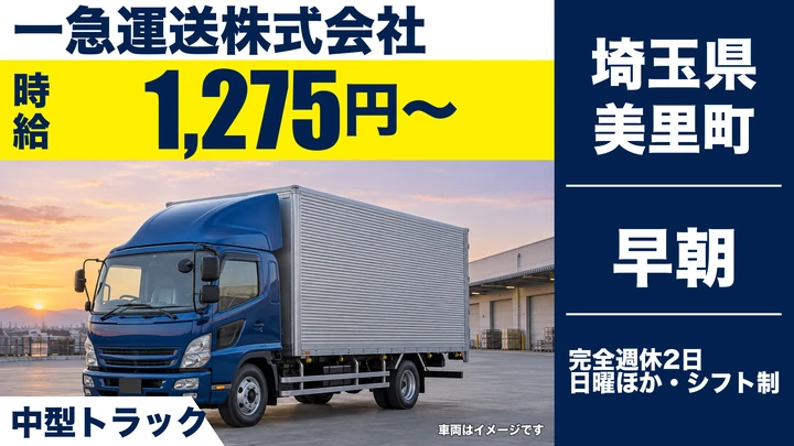 【埼玉県美里町】中型トラックドライバー／時給1,275円・短時間勤務