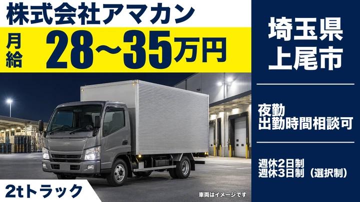 【埼玉県上尾市】2tトラックドライバー／月給28万～35万円