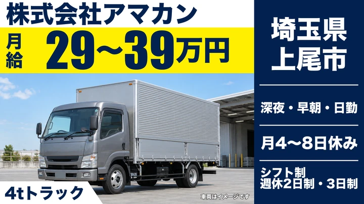 【埼玉県上尾市】4tトラックドライバー／月給29万～39万円