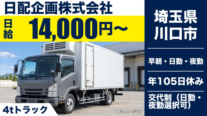 【埼玉県川口市】4tトラックドライバー/日給14,000円~