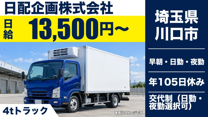 【埼玉県川口市】4tトラックドライバー/日給13,500円~