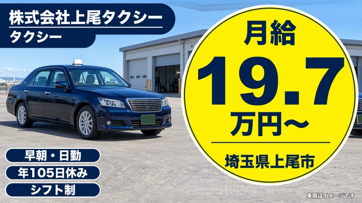 【埼玉県上尾市】タクシードライバー／入社6カ月間給与保障30万円