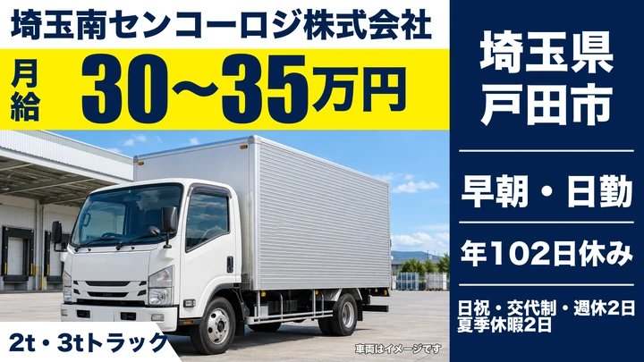 【埼玉県戸田市】2t・3tドライバー／月給30万～35万円