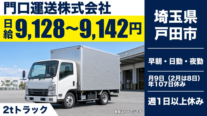 【埼玉県戸田市】2tトラックドライバー／日給9,128円～9,142円