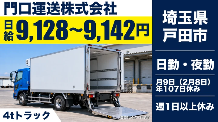 【埼玉県戸田市】4tドライバー／日給9,128円～9,142円