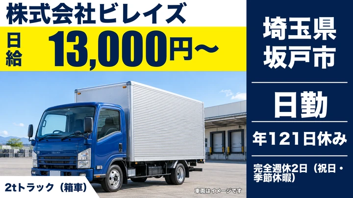 【埼玉県坂戸市】2tトラックドライバー/日給13,000円~・年間休日121日