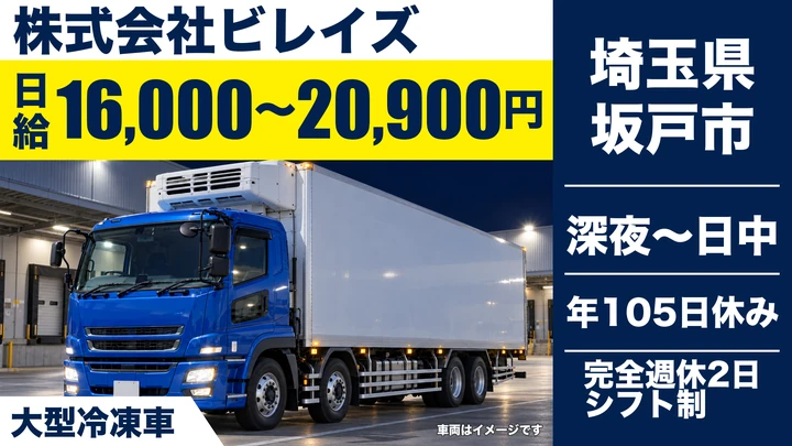 【埼玉県坂戸市】大型トラックドライバー/日給16,000円~20,900円