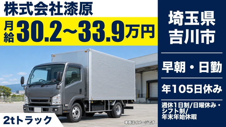 【埼玉県吉川市】2tドライバー/月給30万2,450円~33万9,600円