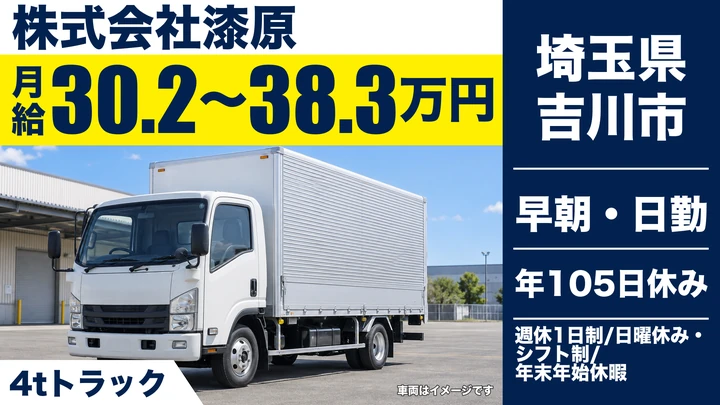 【埼玉県吉川市】4tドライバー／月給30万2,450円～38万3,100円