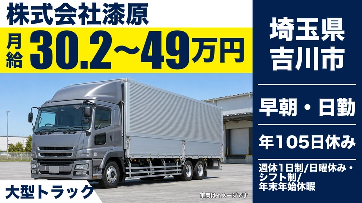 【埼玉県吉川市】大型ドライバー/月給30万2,450円~49万円
