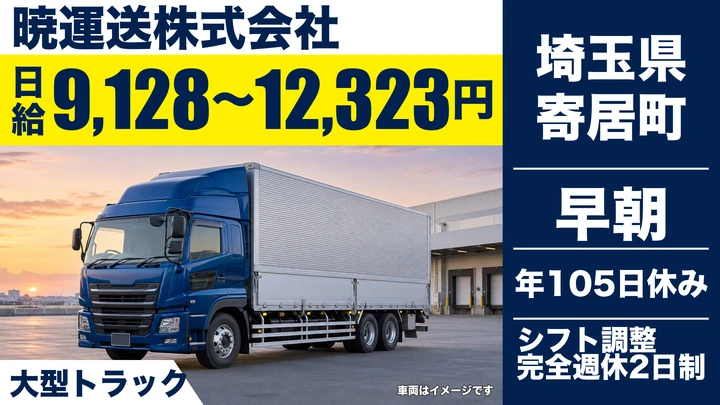 【埼玉県寄居町】大型ドライバー/日給9,128円~12,323円