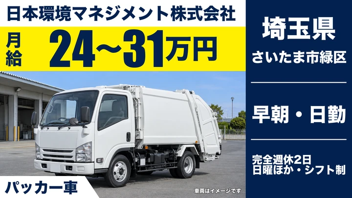【埼玉県さいたま市緑区】廃棄物収集運搬／月給24万～31万円