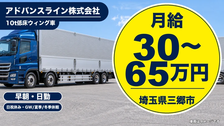 【埼玉県三郷市】大型ドライバー／月給30万～65万円