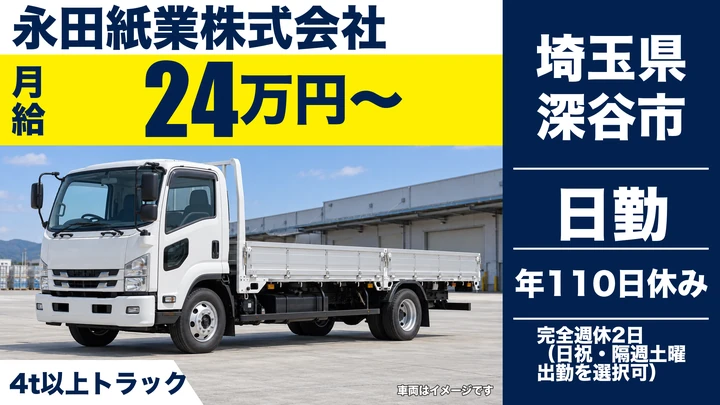 【埼玉県深谷市】4tドライバー／月給240,300円～