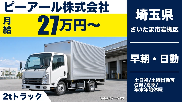 【埼玉県さいたま市岩槻区】2tドライバー/月給27万円~・土日祝休み