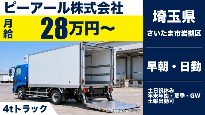 【埼玉県さいたま市岩槻区】4tドライバー/月給28万円~・土日祝休み