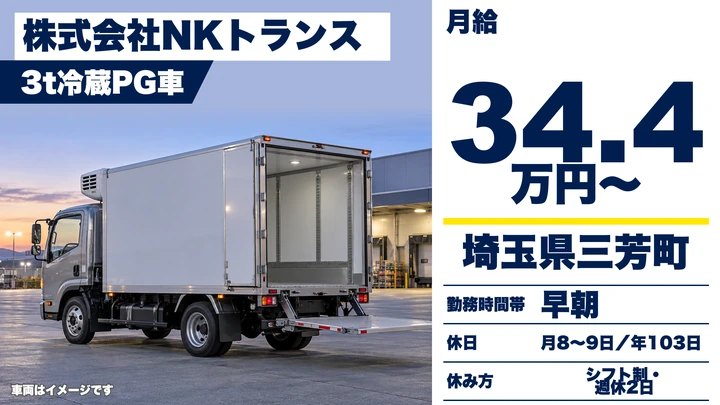【埼玉県三芳町】3tドライバー/月給34.4万円~・固定ルート
