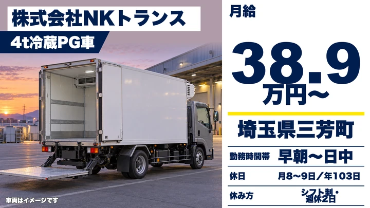【埼玉県三芳町】4tドライバー/月給38.9万円~・固定ルート