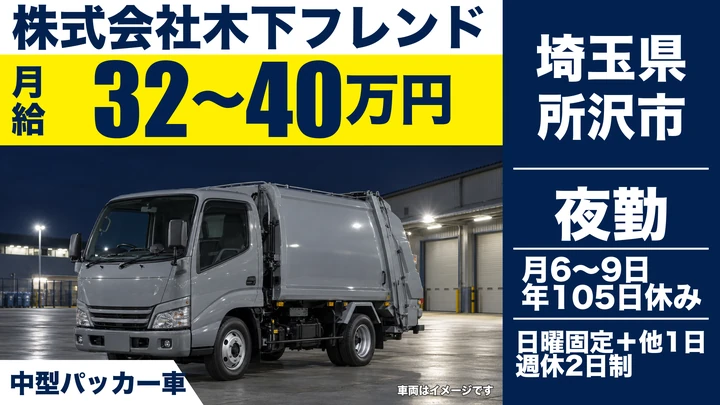 【埼玉県所沢市】パッカー車ドライバー／月給32万円～・夜勤