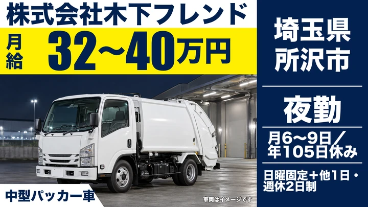 【埼玉県所沢市】ゴミ収集車ドライバー/月給32万円~・夜勤