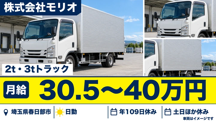 【埼玉県春日部市】2t・3tドライバー/月給30.5万円~・土日休み