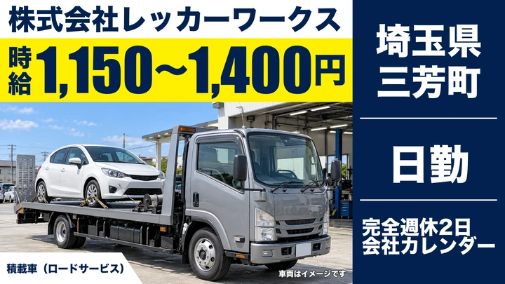 【埼玉県三芳町】キャリアカードライバー／時給1150円～1400円