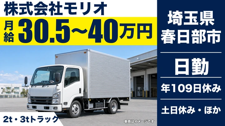 【埼玉県春日部市】2t・3tドライバー/月給30.5万円~・土日休み