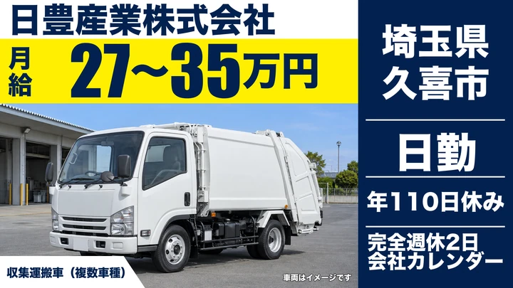 【埼玉県久喜市】廃棄物収集運搬／月給27万円～35万円・残業ほぼなし