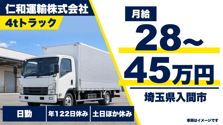【埼玉県入間市】4tドライバー/年間休日122日
