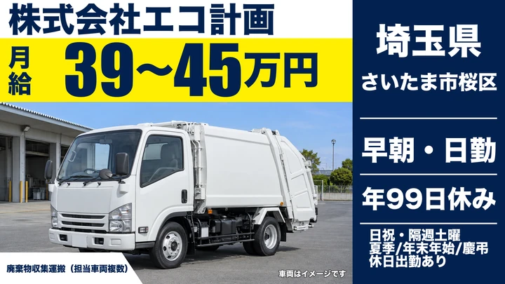 【埼玉県さいたま市桜区】ゴミ収集車ドライバー/資格取得支援あり