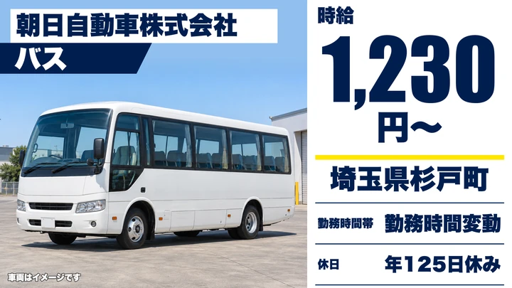 【埼玉県杉戸町】バスドライバー／年間休日125日