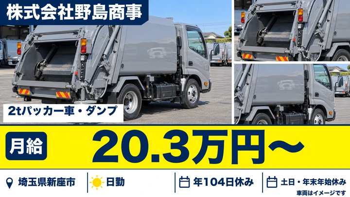 【埼玉県新座市】ゴミ収集車ドライバー／残業ほぼなし