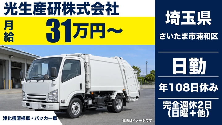 【埼玉県さいたま市浦和区】ゴミ収集車ドライバー／完全週休2日制