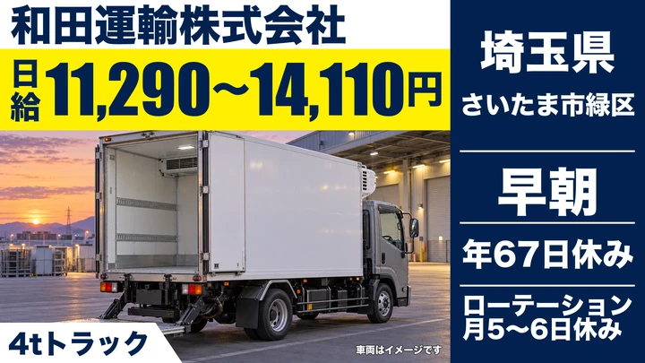 【埼玉県さいたま市緑区】4tドライバー／早朝勤務のルート配送