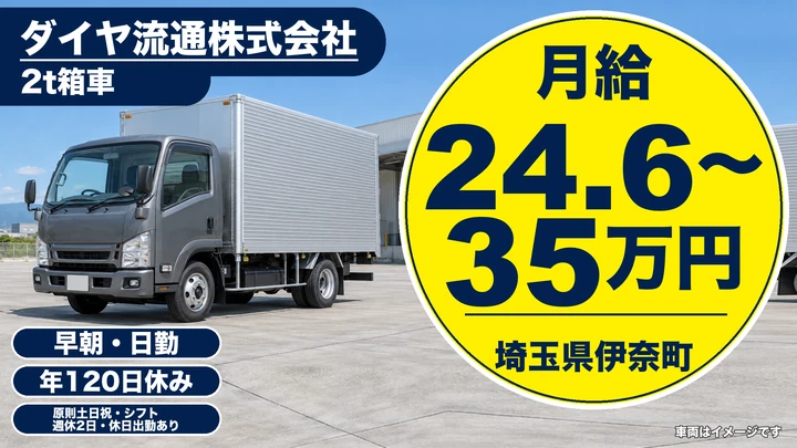 【埼玉県伊奈町】2tドライバー／月給24.7万円~35万円
