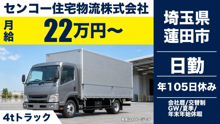 【埼玉県蓮田市】4tドライバー／住宅資材配送・月給22万500円~