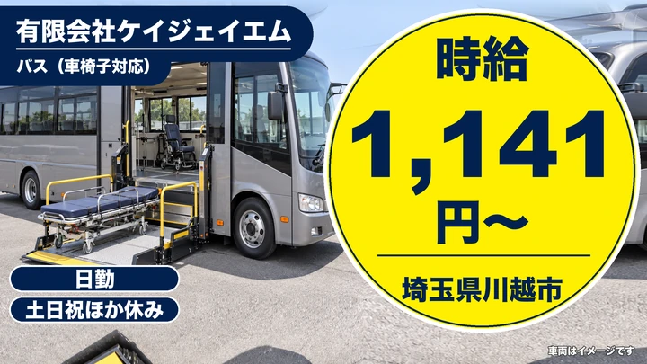 【埼玉県川越市】バスドライバー／時給1,141円・登園送迎