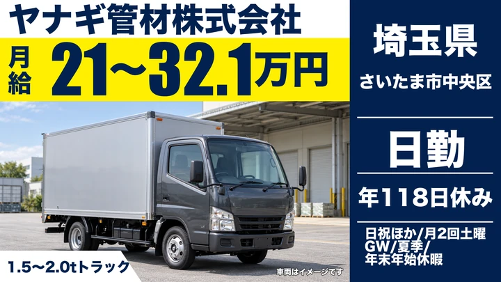 【埼玉県さいたま市中央区】2tドライバー／月給21万円~32.1万円