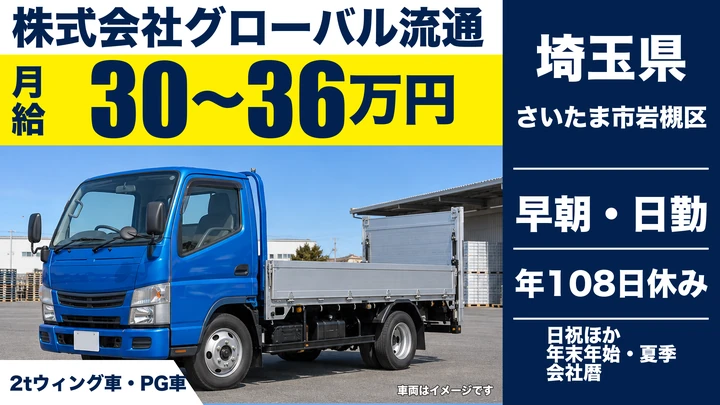 【埼玉県さいたま市岩槻区】2tドライバー／月給30万円~36万円