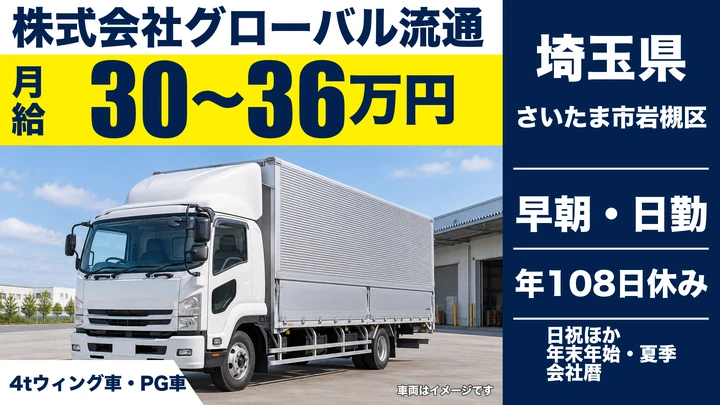 【埼玉県さいたま市岩槻区】4tドライバー/月給30万円~36万円